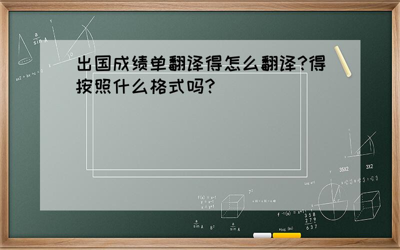 出国成绩单翻译得怎么翻译?得按照什么格式吗?