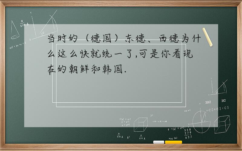 当时的（德国）东德、西德为什么这么快就统一了,可是你看现在的朝鲜和韩国.