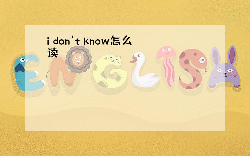 i don't know怎么读