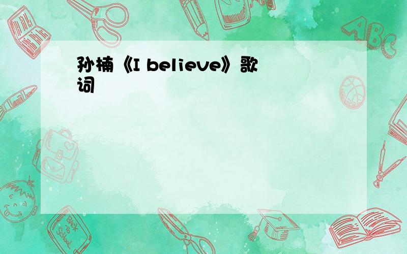 孙楠《I believe》歌词