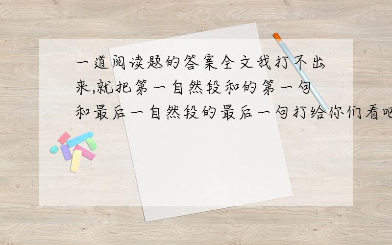 一道阅读题的答案全文我打不出来,就把第一自然段和的第一句和最后一自然段的最后一句打给你们看吧世界上的文字是多种多样的,但