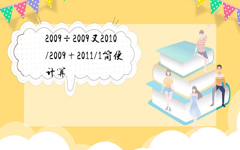 2009÷2009又2010/2009+2011/1简便计算