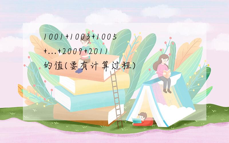 1001+1003+1005+...+2009+2011的值(要有计算过程)