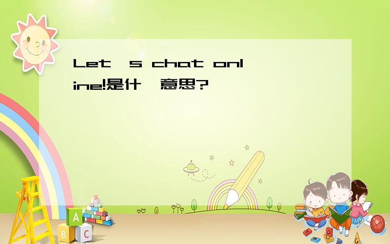 Let's chat online!是什麽意思?