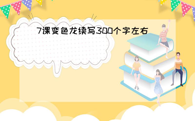 7课变色龙续写300个字左右