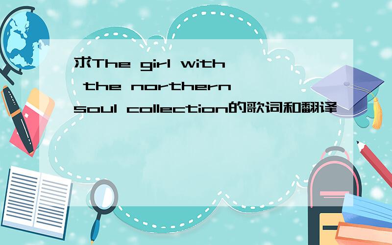 求The girl with the northern soul collection的歌词和翻译