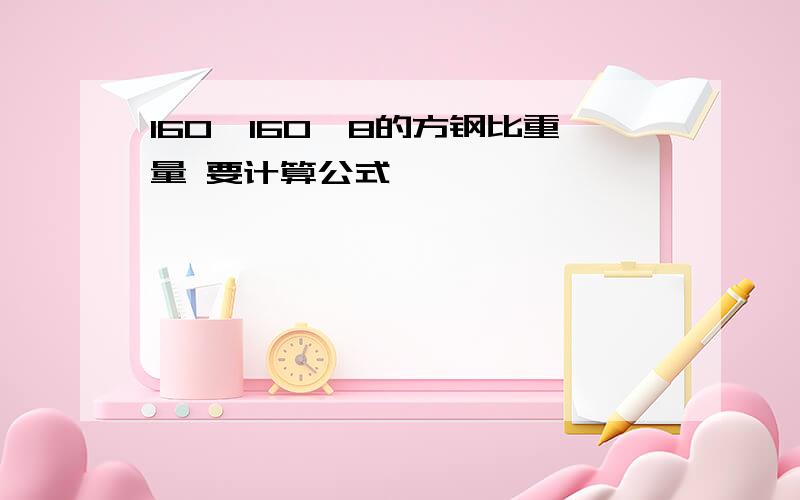 160*160*8的方钢比重量 要计算公式