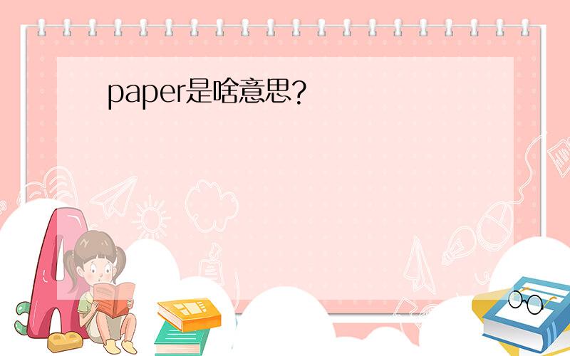 paper是啥意思?