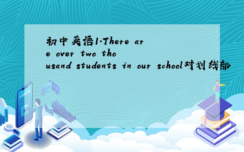 初中英语1.There are over two thousand students in our school对划线部