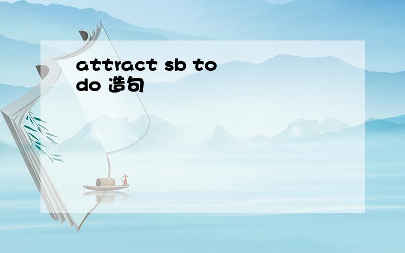 attract sb to do 造句