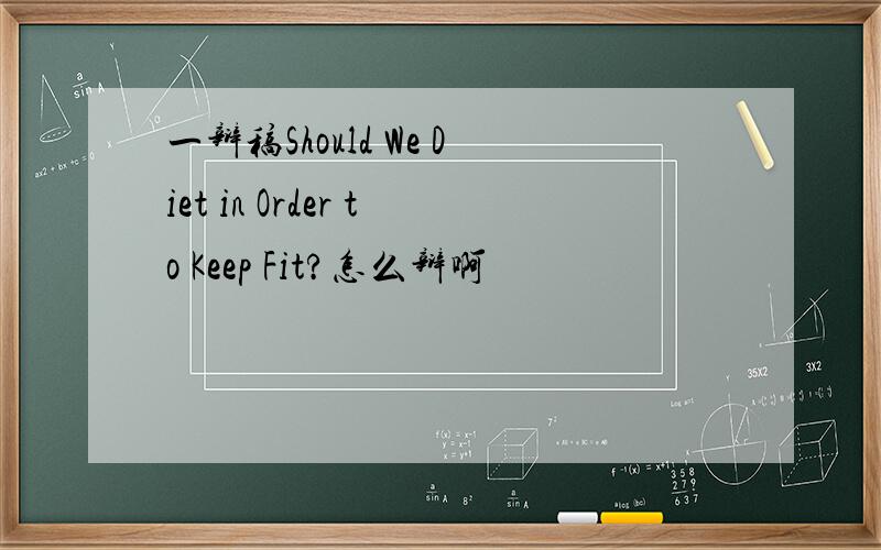 一辩稿Should We Diet in Order to Keep Fit?怎么辩啊