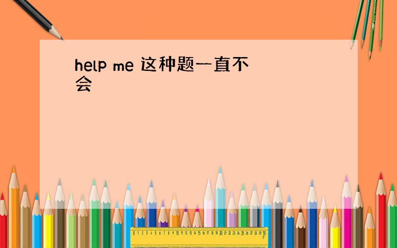 help me 这种题一直不会