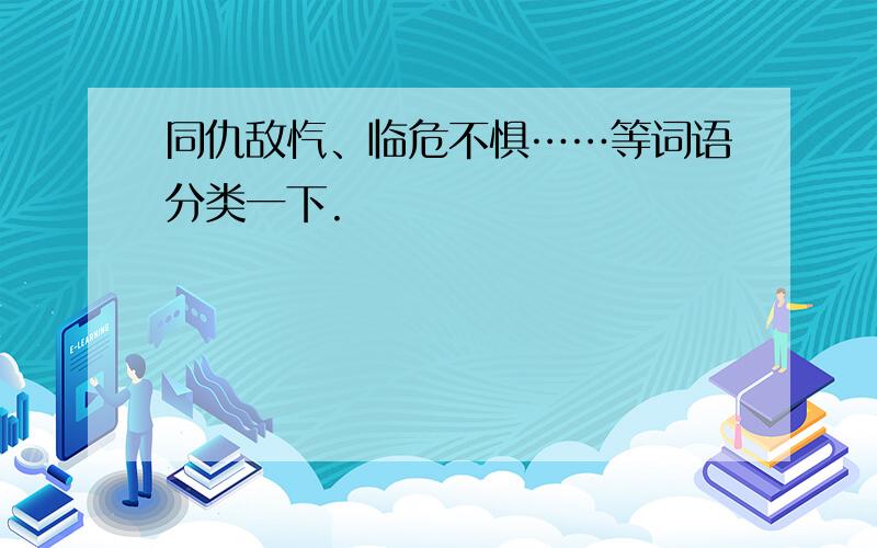 同仇敌忾、临危不惧……等词语分类一下.