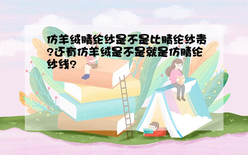 仿羊绒腈纶纱是不是比腈纶纱贵?还有仿羊绒是不是就是仿腈纶纱线?