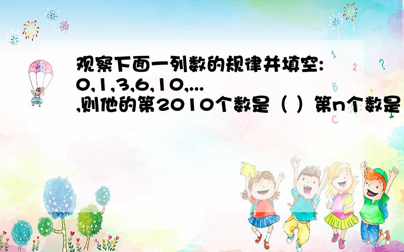 观察下面一列数的规律并填空:0,1,3,6,10,...,则他的第2010个数是（ ）第n个数是