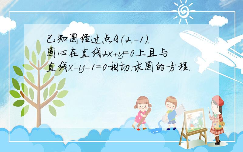 已知圆经过点A（2，-1），圆心在直线2x+y=0上且与直线x-y-1=0相切，求圆的方程．