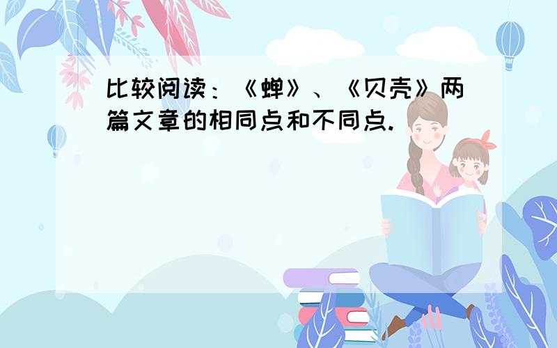 比较阅读：《蝉》、《贝壳》两篇文章的相同点和不同点.