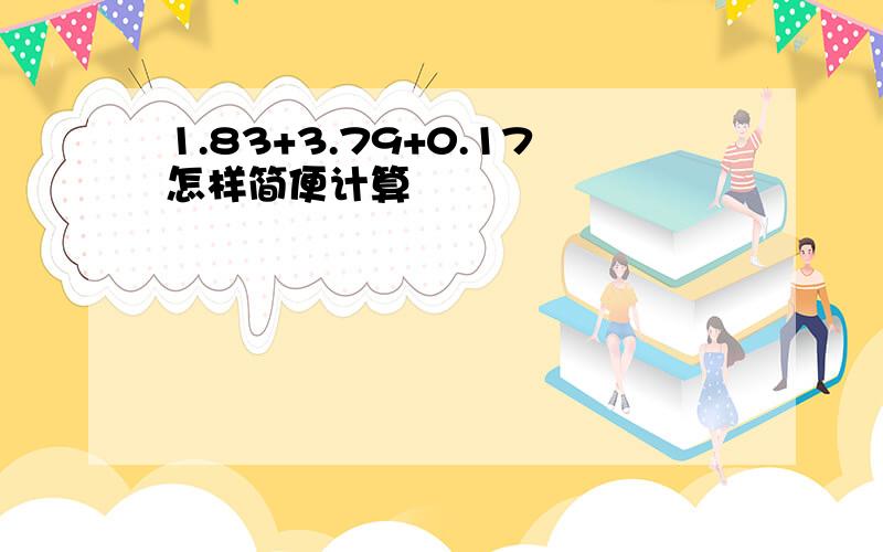 1.83+3.79+0.17怎样简便计算