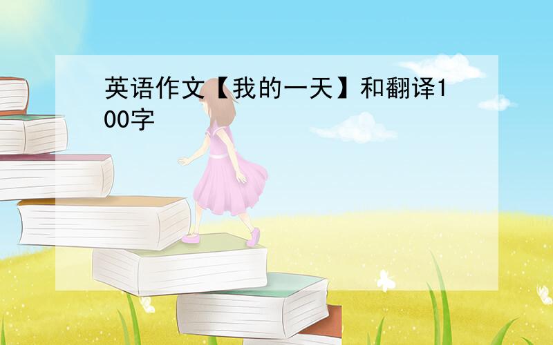 英语作文【我的一天】和翻译100字