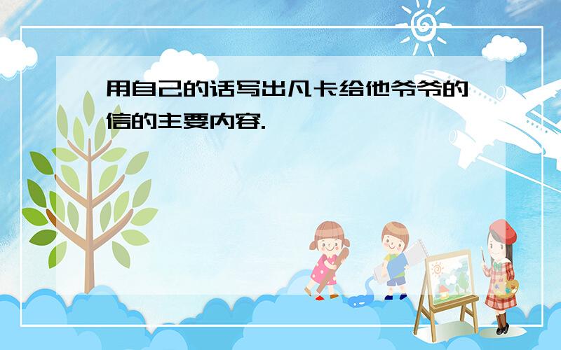 用自己的话写出凡卡给他爷爷的信的主要内容.