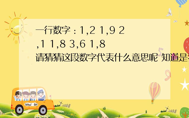 一行数字：1,2 1,9 2,1 1,8 3,6 1,8请猜猜这段数字代表什么意思呢 知道是我爱你,但是怎么来的呢.