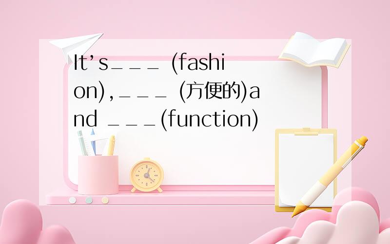 It’s___ (fashion),___ (方便的)and ___(function)