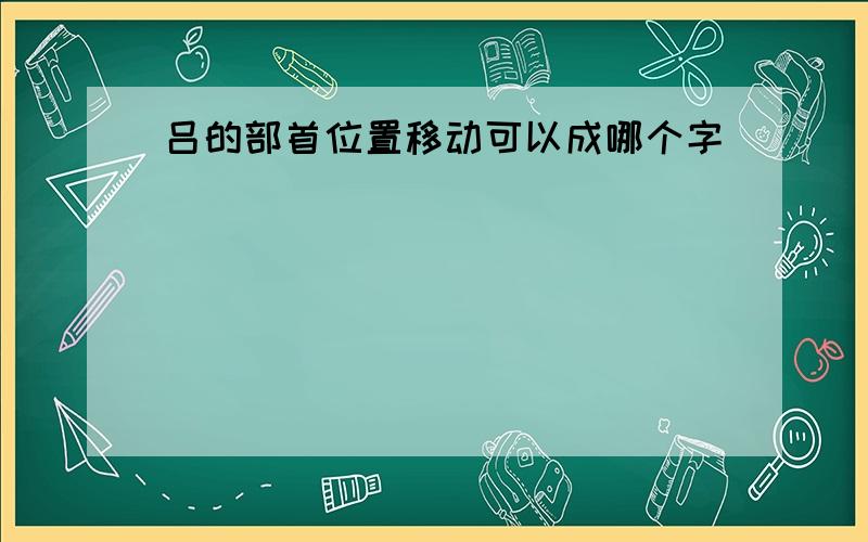 吕的部首位置移动可以成哪个字