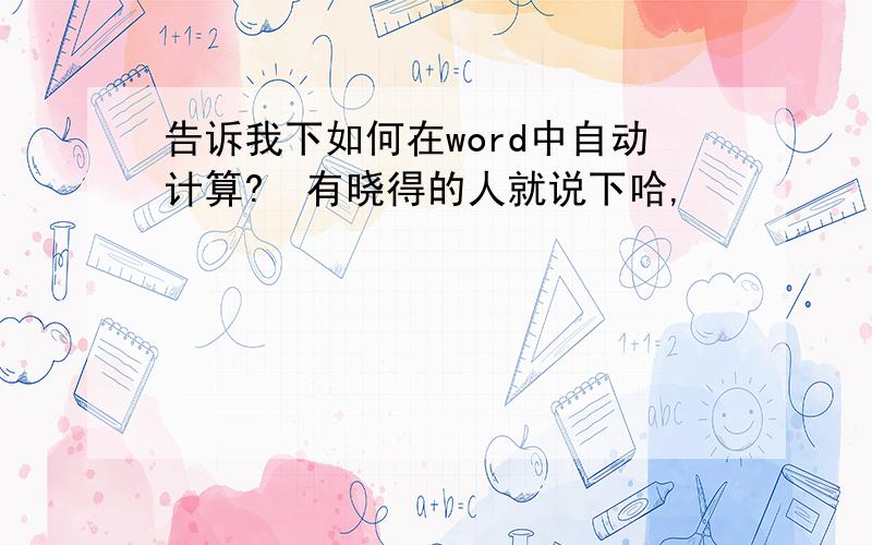 告诉我下如何在word中自动计算?　有晓得的人就说下哈,