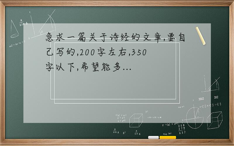 急求一篇关于诗经的文章,要自己写的,200字左右,350字以下,希望能多...