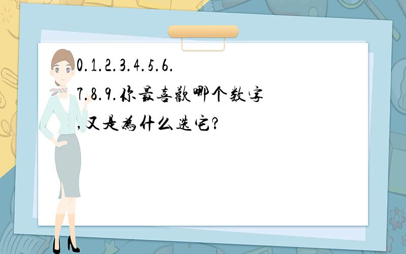 0.1.2.3.4.5.6.7.8.9.你最喜欢哪个数字,又是为什么选它?