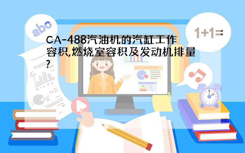 CA-488汽油机的汽缸工作容积,燃烧室容积及发动机排量?