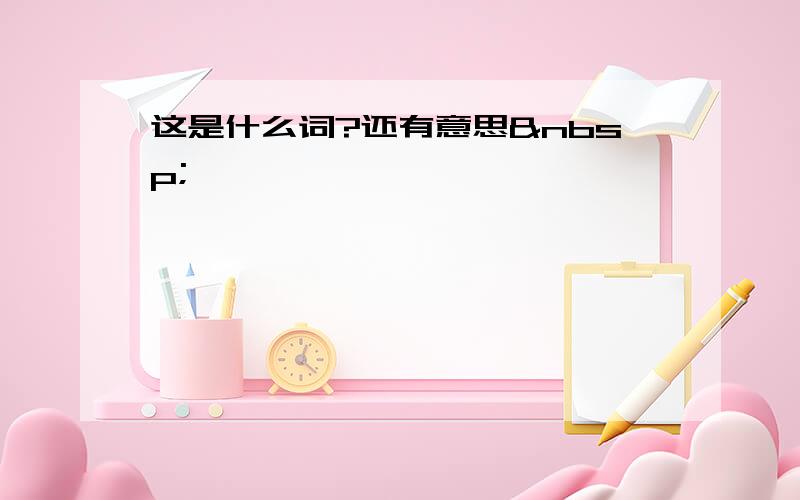 这是什么词?还有意思 