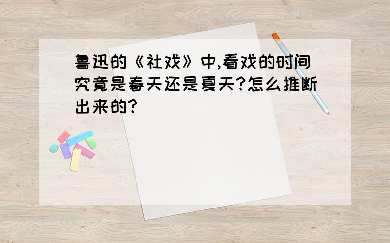 鲁迅的《社戏》中,看戏的时间究竟是春天还是夏天?怎么推断出来的?