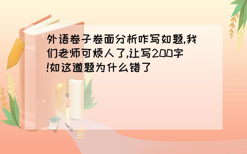 外语卷子卷面分析咋写如题,我们老师可烦人了,让写200字!如这道题为什么错了