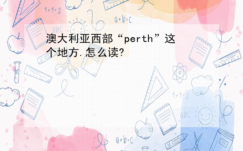 澳大利亚西部“perth”这个地方.怎么读?