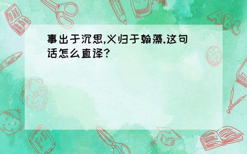 事出于沉思,义归于翰藻.这句话怎么直译?