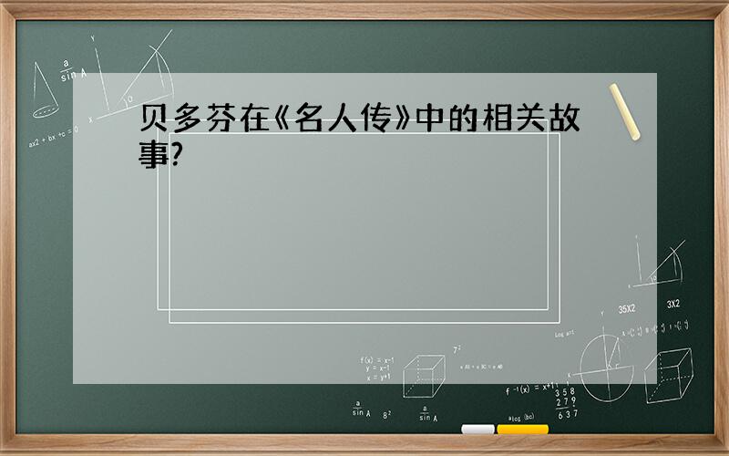 贝多芬在《名人传》中的相关故事?