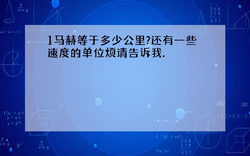 1马赫等于多少公里?还有一些速度的单位烦请告诉我.