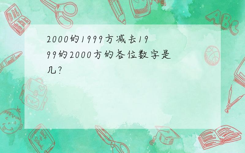 2000的1999方减去1999的2000方的各位数字是几?