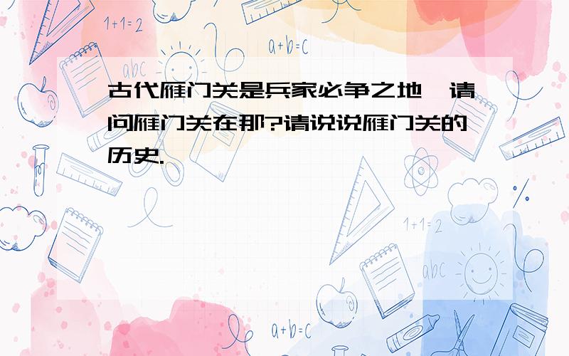 古代雁门关是兵家必争之地,请问雁门关在那?请说说雁门关的历史.