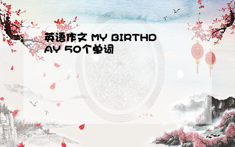 英语作文 MY BIRTHDAY 50个单词