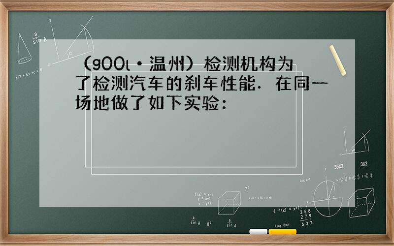 （g00l•温州）检测机构为了检测汽车的刹车性能．在同一场地做了如下实验：