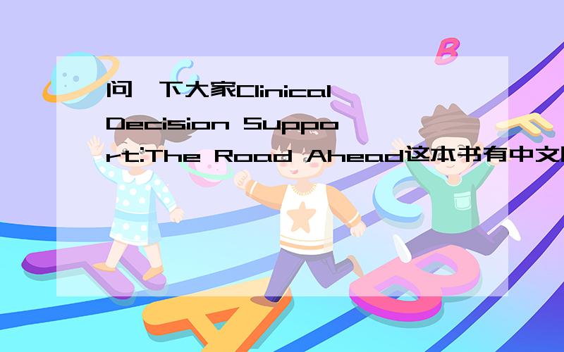 问一下大家Clinical Decision Support:The Road Ahead这本书有中文版吗