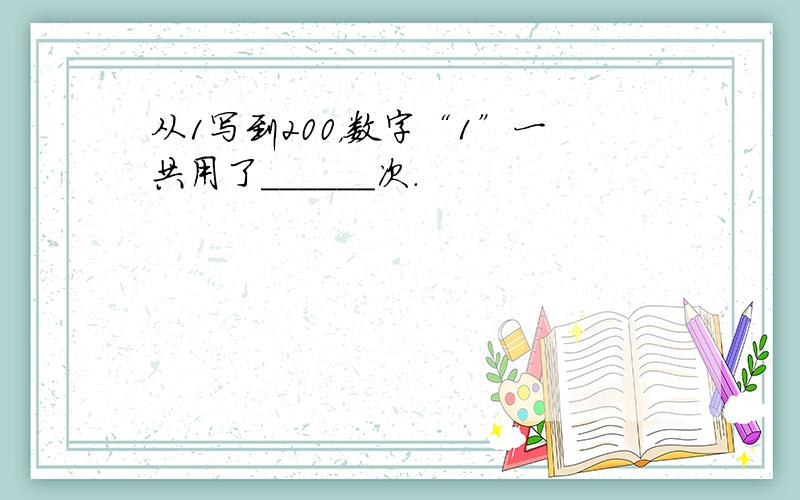 从1写到200，数字“1”一共用了______次．