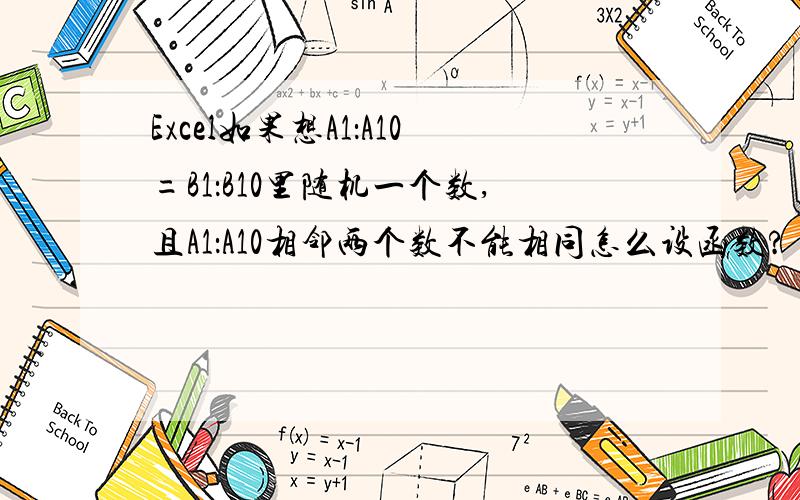 Excel如果想A1：A10=B1：B10里随机一个数,且A1：A10相邻两个数不能相同怎么设函数?