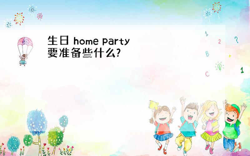 生日 home party 要准备些什么?