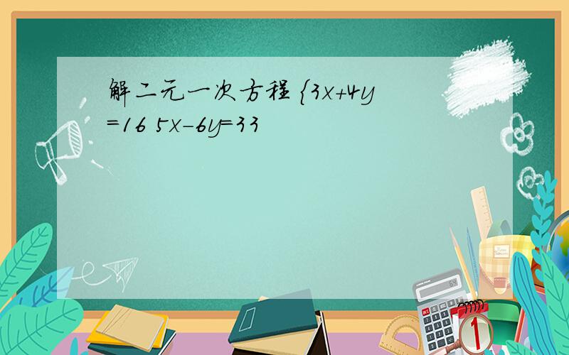 解二元一次方程 {3x+4y=16 5x-6y=33