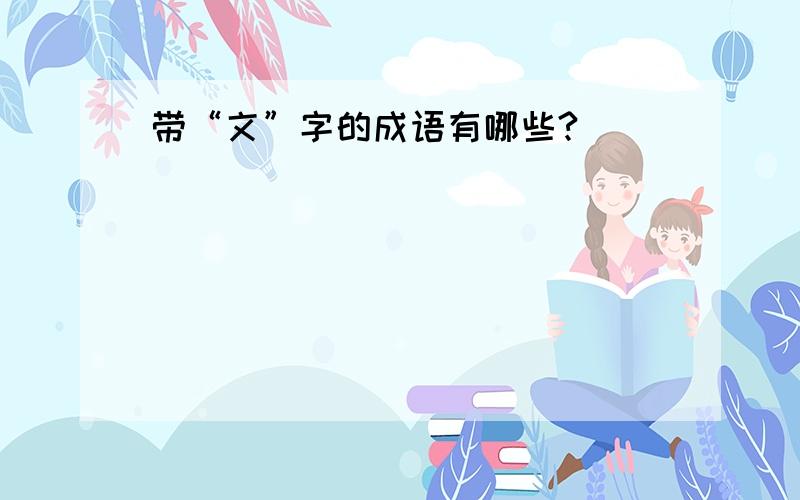 带“文”字的成语有哪些?