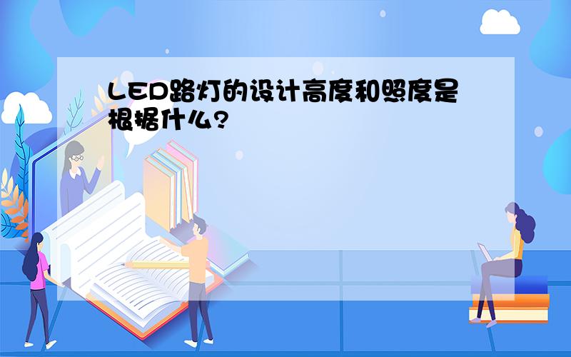 LED路灯的设计高度和照度是根据什么?