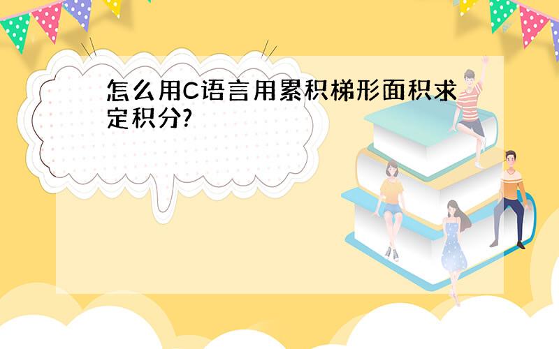 怎么用C语言用累积梯形面积求定积分?